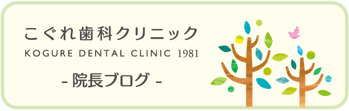 こぐれ歯科クリニック院長ブログ