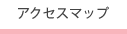 アクセスマップ