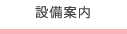 設備案内