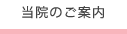 当院のご案内