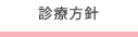 診療方針