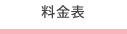 料金案内