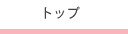 トップ