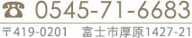 TEL 0544-71-6683 〒419-0201 静岡県富士市厚原1427-21